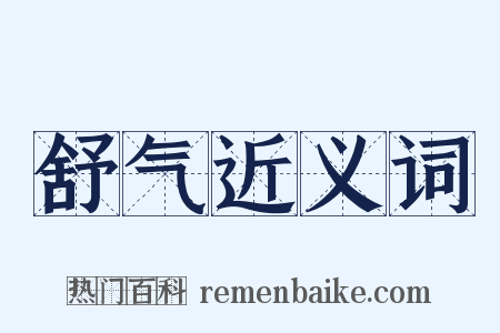 舒气近义词是什么意思的图片